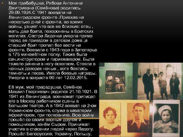  • Моя прабабушка, Рябова Антонина Дмитриевна (Семёнова) родилась 29. 09. 1924. С 1941