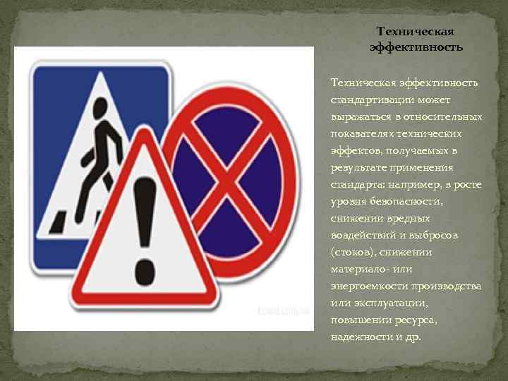 Техническая эффективность стандартизации может выражаться в относительных показателях технических эффектов, получаемых в результате применения