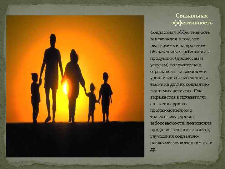 Социальная эффективность заключается в том, что реализуемые на практике обязательные требования к продукции (процессам