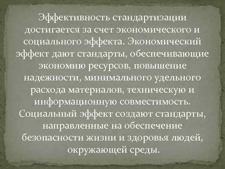 Эффективность стандартизации достигается за счет экономического и социального эффекта. Экономический эффект дают стандарты, обеспечивающие