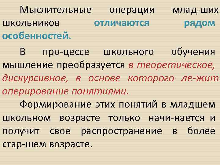 Мыслительные операции млад ших школьников отличаются рядом особенностей. В про цессе школьного обучения мышление