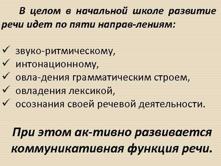 В целом в начальной школе развитие речи идет по пяти направ лениям: ü ü