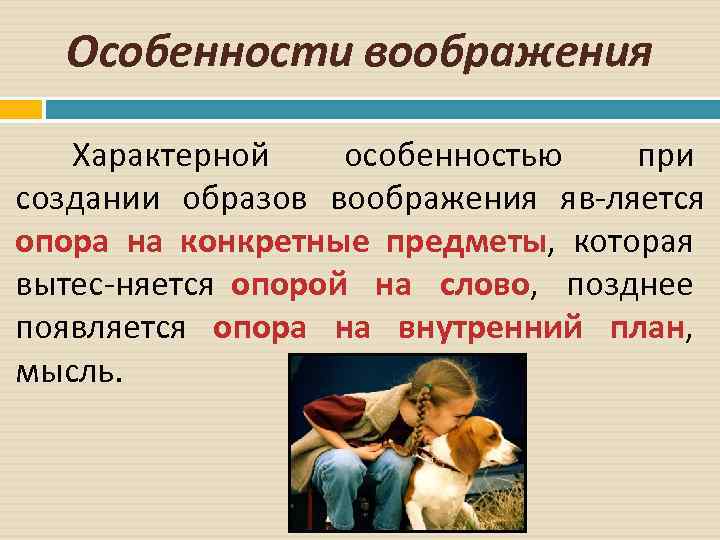 Особенности воображения Характерной особенностью при создании образов воображения яв ляется опора на конкретные предметы,