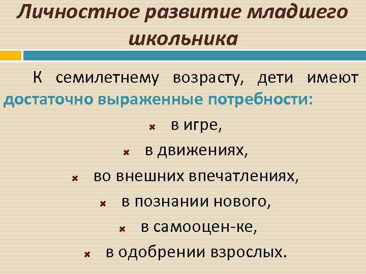 Личностное развитие младшего школьника К семилетнему возрасту, дети имеют достаточно выраженные потребности: в игре,