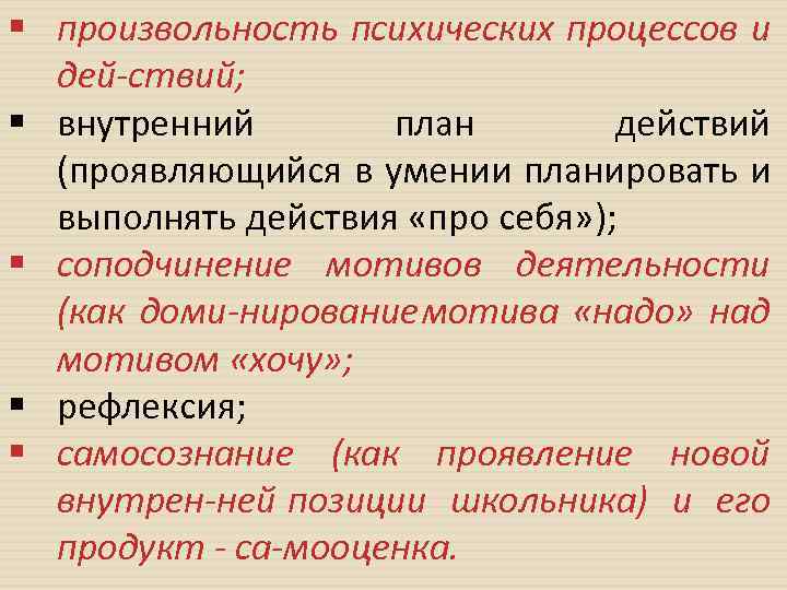 § произвольность психических процессов и дей ствий; § внутренний план действий (проявляющийся в умении