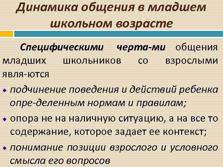 Особенности взаимоотношений со сверстниками и взрослыми в младшем школьном возрасте презентация