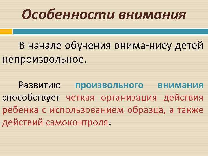 Особенности внимания В начале обучения внима ниеу детей непроизвольное. Развитию произвольного внимания способствует четкая