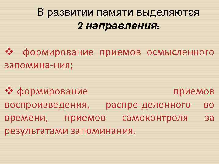 В развитии памяти выделяют я с 2 направления: v формирование приемов осмысленного запомина ния;