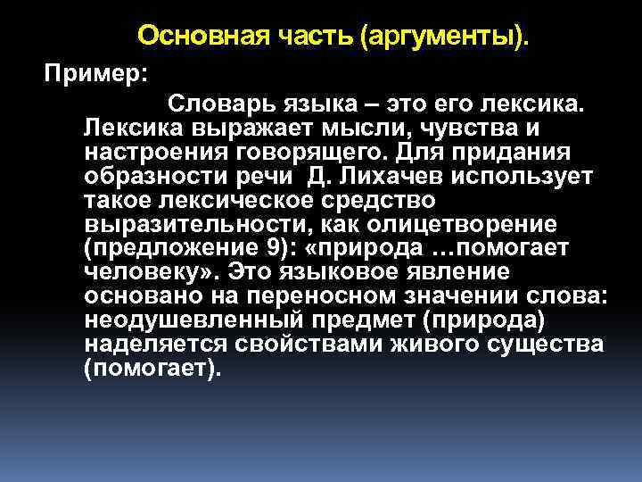 Основная часть (аргументы). Пример: Словарь языка – это его лексика. Лексика выражает мысли, чувства