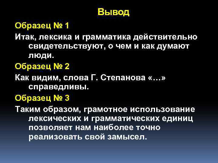 Вывод Образец № 1 Итак, лексика и грамматика действительно свидетельствуют, о чем и как