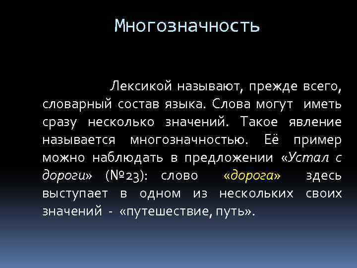 Многозначность Лексикой называют, прежде всего, словарный состав языка. Слова могут иметь сразу несколько значений.