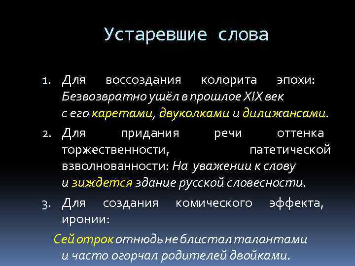 Устаревшие слова 1. Для воссоздания колорита эпохи: Безвозвратно ушёл в прошлое XIX век с