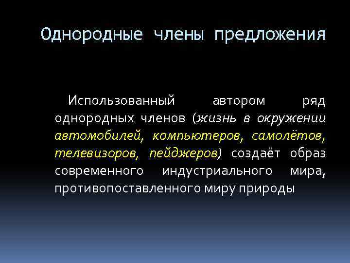 Однородные члены предложения Использованный автором ряд однородных членов (жизнь в окружении автомобилей, компьютеров, самолётов,