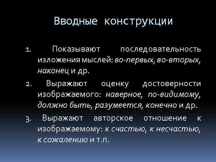 Вводные конструкции 1. Показывают последовательность изложения мыслей: во-первых, во-вторых, наконец и др. 2. Выражают