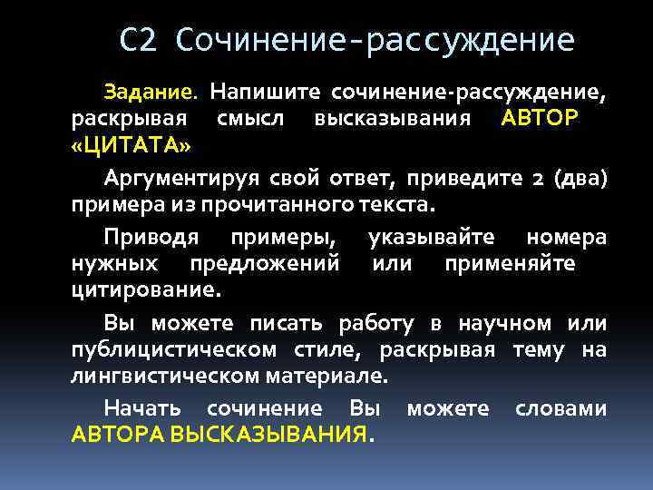 С 2 Сочинение-рассуждение Задание. Напишите сочинение-рассуждение, раскрывая смысл высказывания АВТОР «ЦИТАТА» Аргументируя свой ответ,