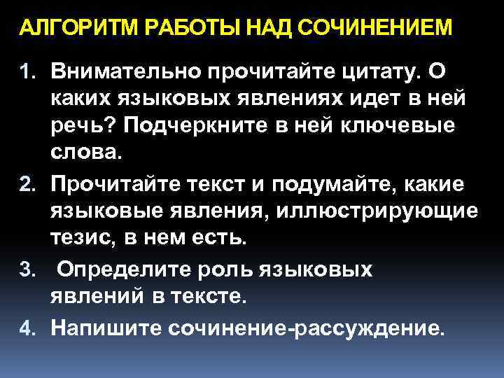 АЛГОРИТМ РАБОТЫ НАД СОЧИНЕНИЕМ 1. Внимательно прочитайте цитату. О каких языковых явлениях идет в