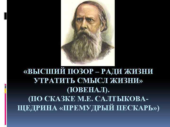  «ВЫСШИЙ ПОЗОР – РАДИ ЖИЗНИ УТРАТИТЬ СМЫСЛ ЖИЗНИ» (ЮВЕНАЛ). (ПО СКАЗКЕ М. Е.