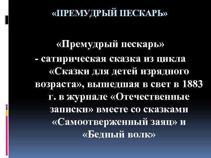  «ПРЕМУДРЫЙ ПЕСКАРЬ» «Премудрый пескарь» - сатирическая сказка из цикла «Сказки для детей изрядного
