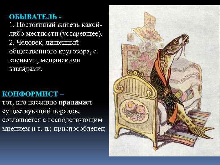 1. Постоянный житель какойлибо местности (устаревшее). 2. Человек, лишенный общественного кругозора, с косными, мещанскими