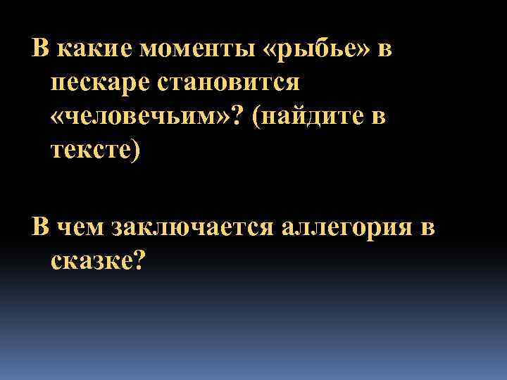 В какие моменты «рыбье» в пескаре становится «человечьим» ? (найдите в тексте) В чем