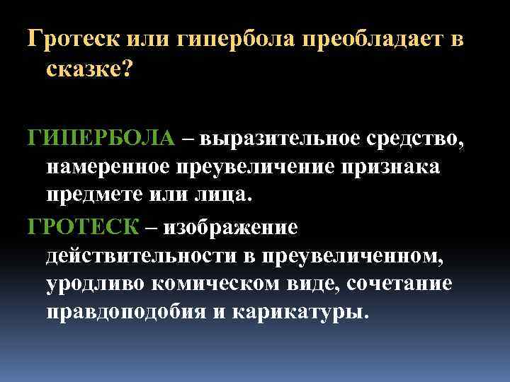 Гротеск или гипербола преобладает в сказке? ГИПЕРБОЛА – выразительное средство, намеренное преувеличение признака предмете