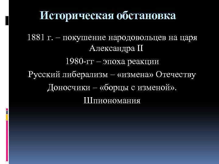 Историческая обстановка 1881 г. – покушение народовольцев на царя Александра II 1980 -гг –