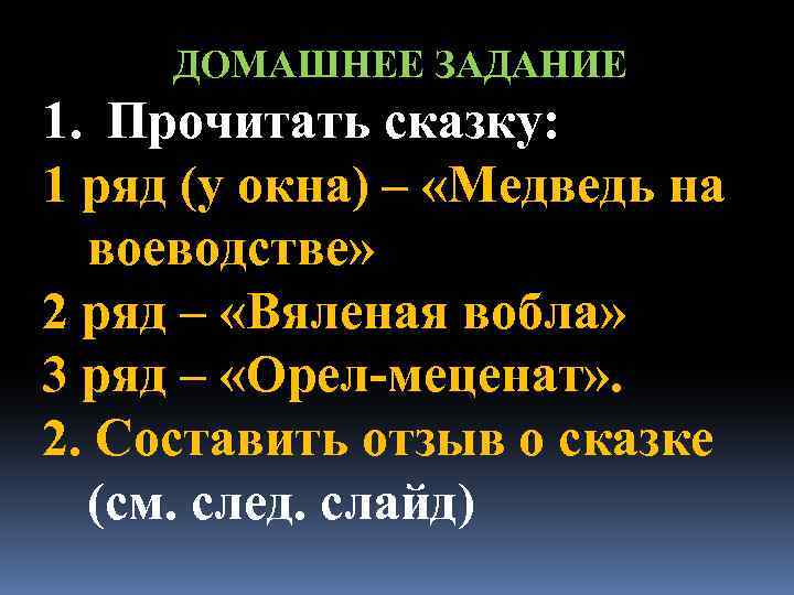 ДОМАШНЕЕ ЗАДАНИЕ 1. Прочитать сказку: 1 ряд (у окна) – «Медведь на воеводстве» 2