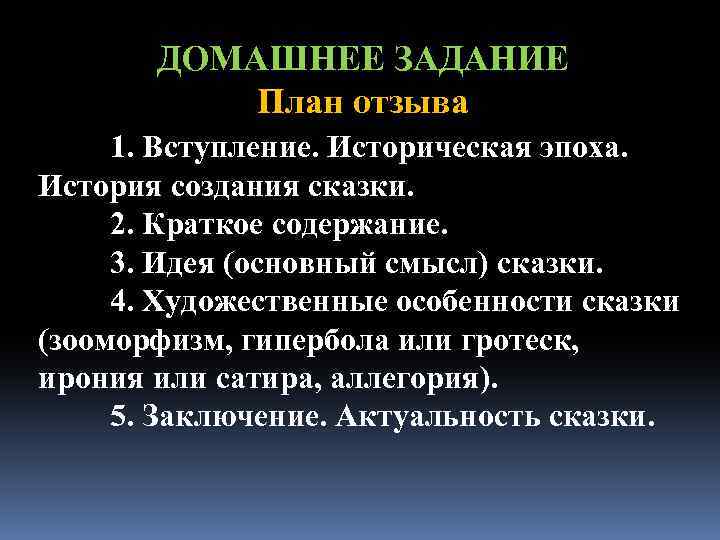 ДОМАШНЕЕ ЗАДАНИЕ План отзыва 1. Вступление. Историческая эпоха. История создания сказки. 2. Краткое содержание.