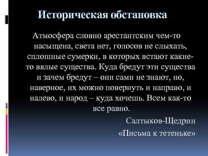 Историческая обстановка Атмосфера словно арестантским чем-то насыщена, света нет, голосов не слыхать, сплошные сумерки,
