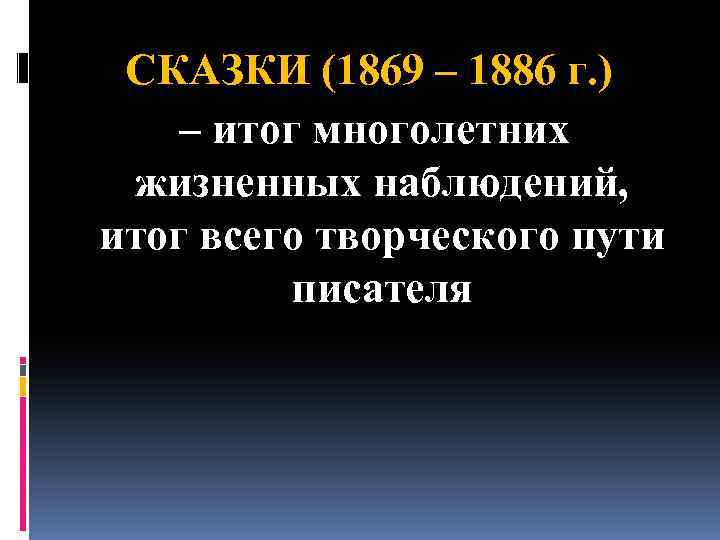 СКАЗКИ (1869 – 1886 г. ) – итог многолетних жизненных наблюдений, итог всего творческого