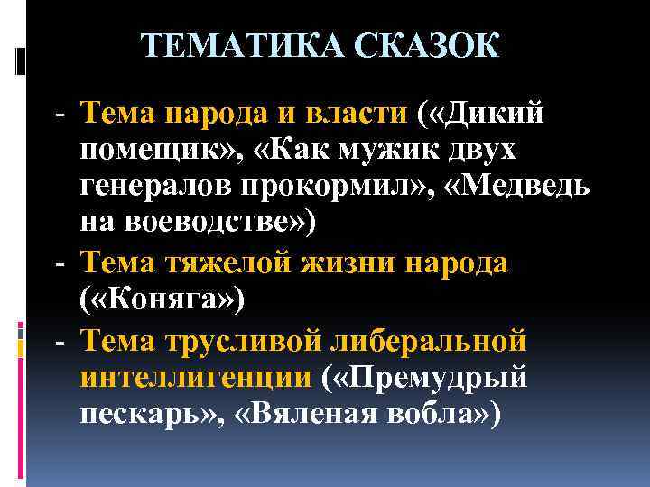 ТЕМАТИКА СКАЗОК - Тема народа и власти ( «Дикий помещик» , «Как мужик двух