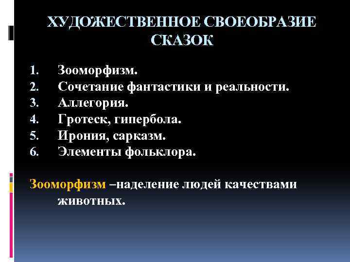 ХУДОЖЕСТВЕННОЕ СВОЕОБРАЗИЕ СКАЗОК 1. 2. 3. 4. 5. 6. Зооморфизм. Сочетание фантастики и реальности.