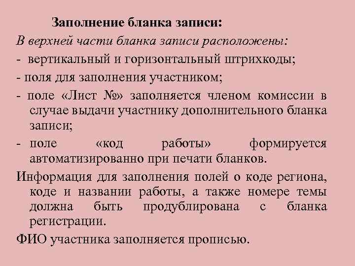 Заполнение бланка записи: В верхней части бланка записи расположены: - вертикальный и горизонтальный штрихкоды;