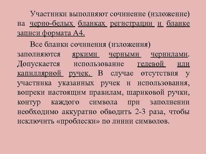 Участники выполняют сочинение (изложение) на черно-белых бланках регистрации и бланке записи формата А 4.