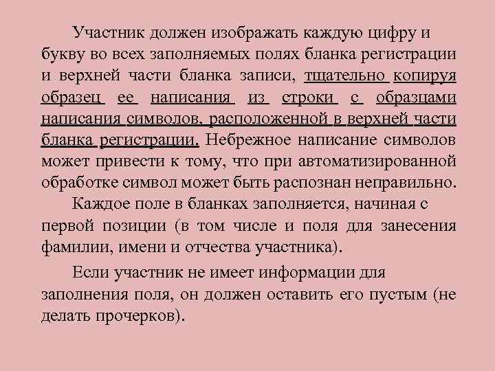 Участник должен изображать каждую цифру и букву во всех заполняемых полях бланка регистрации и