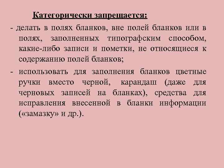 Категорически запрещается: - делать в полях бланков, вне полей бланков или в полях, заполненных