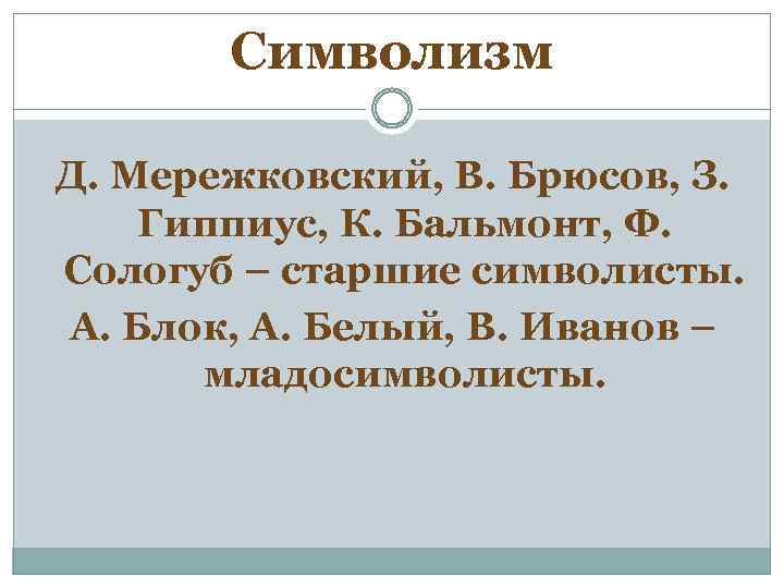 Символизм Д. Мережковский, В. Брюсов, З. Гиппиус, К. Бальмонт, Ф. Сологуб – старшие символисты.