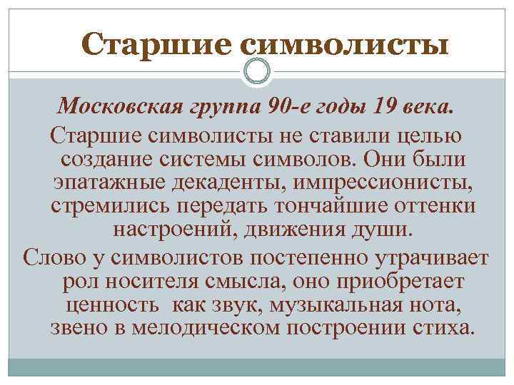 Старшие символисты Московская группа 90 -е годы 19 века. Старшие символисты не ставили целью