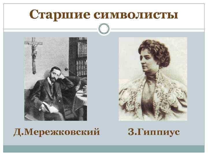 Старшие символисты Д. Мережковский З. Гиппиус 