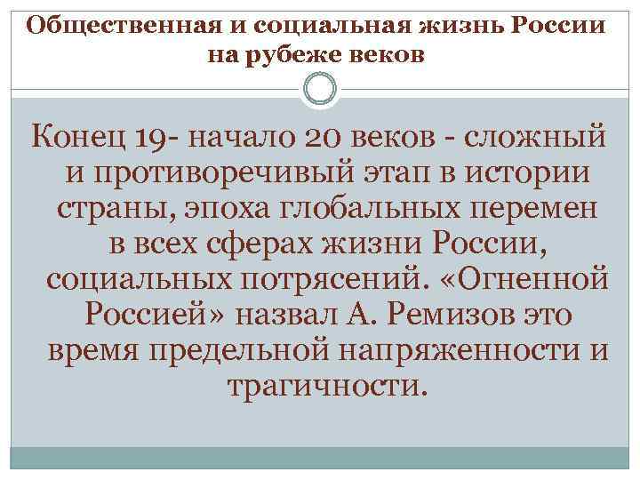 Общественная и социальная жизнь России на рубеже веков Конец 19 - начало 20 веков