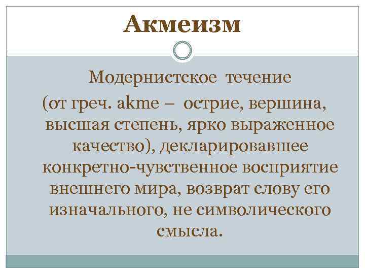 Акмеизм Модернистское течение (от греч. akme – острие, вершина, высшая степень, ярко выраженное качество),