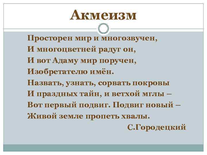 Акмеизм Просторен мир и многозвучен, И многоцветней радуг он, И вот Адаму мир поручен,