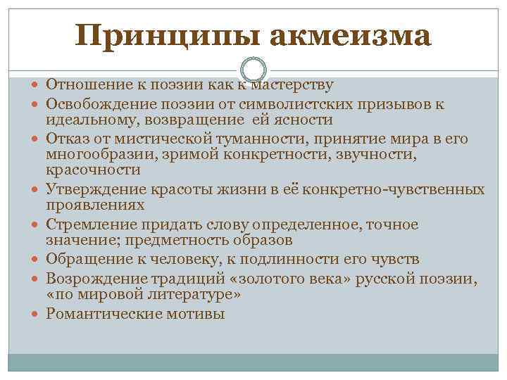 Принципы акмеизма Отношение к поэзии как к мастерству Освобождение поэзии от символистских призывов к