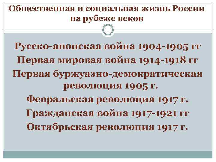 Общественная и социальная жизнь России на рубеже веков Русско-японская война 1904 -1905 гг Первая