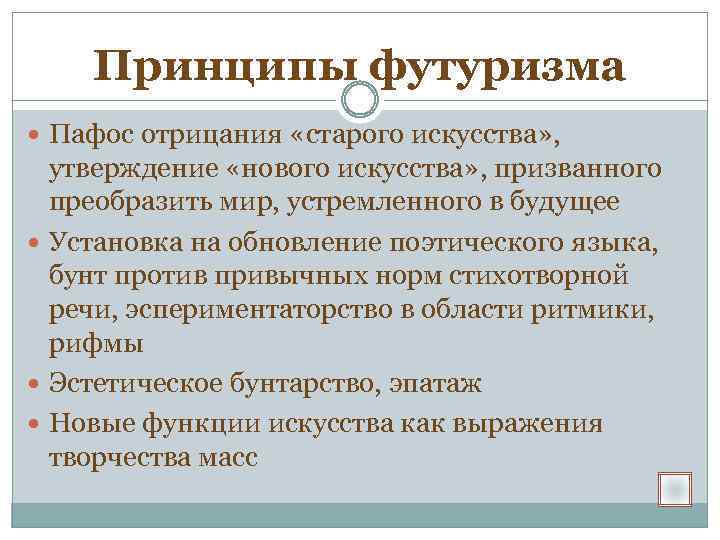 Принципы футуризма Пафос отрицания «старого искусства» , утверждение «нового искусства» , призванного преобразить мир,