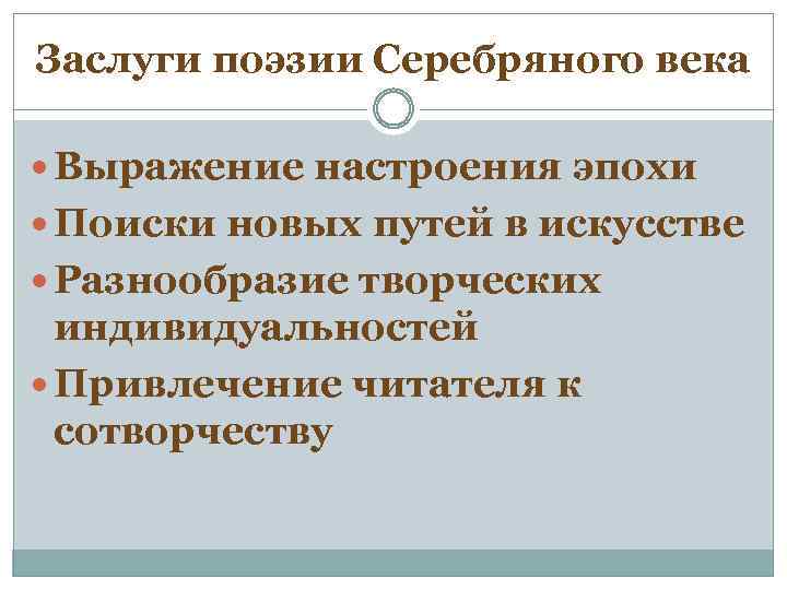 Заслуги поэзии Серебряного века Выражение настроения эпохи Поиски новых путей в искусстве Разнообразие творческих