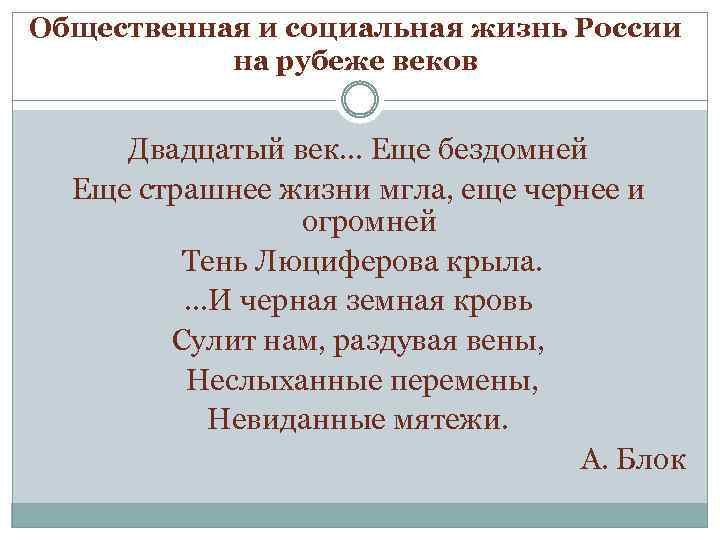 Общественная и социальная жизнь России на рубеже веков Двадцатый век… Еще бездомней Еще страшнее