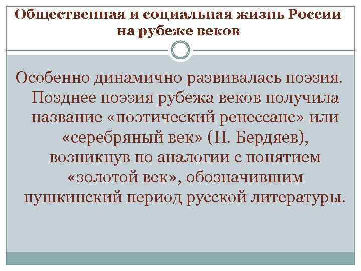 Общественная и социальная жизнь России на рубеже веков Особенно динамично развивалась поэзия. Позднее поэзия