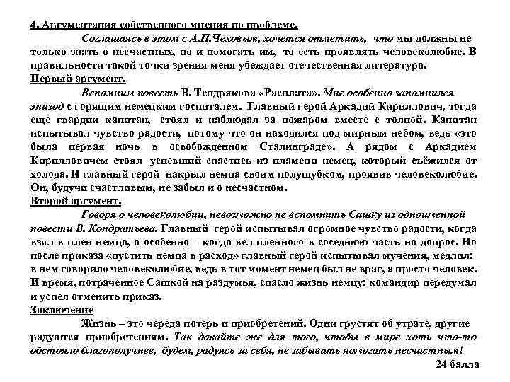 4. Аргументация собственного мнения по проблеме. Соглашаясь в этом с А. П. Чеховым, хочется
