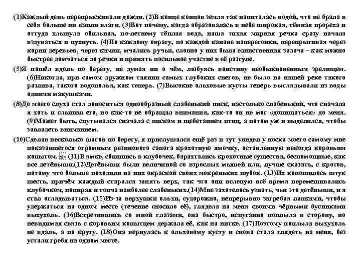 (1)Каждый день перепрыскивали дожди. (2)В конце концов земля так напиталась водой, что не брала